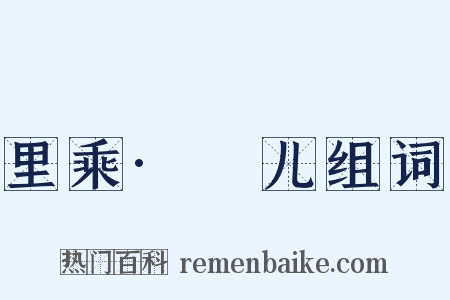 里乘·姮儿组词是什么意思的图片